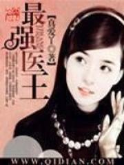 最强医王免费全文阅读