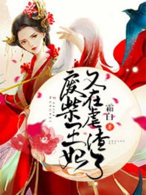 废柴王妃又在虐渣了完结