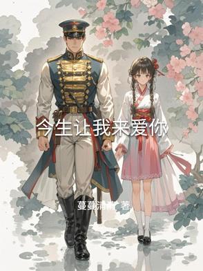 今生让我遇见你是什么歌