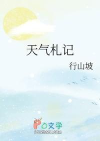 天气预报日记事