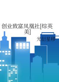 hp创业致富凤凰社