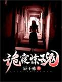 诡寝惊魂 顾言