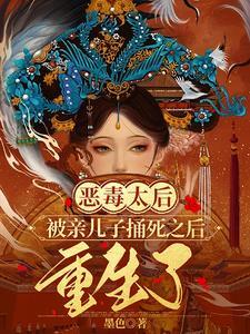恶毒太后被亲儿子捅死之后重生了姜明珠南宫擎谢婉