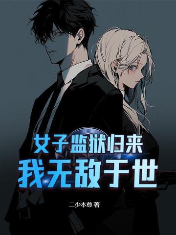 女子监狱风云免费阅读全文3414