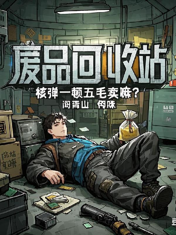 回收核武器