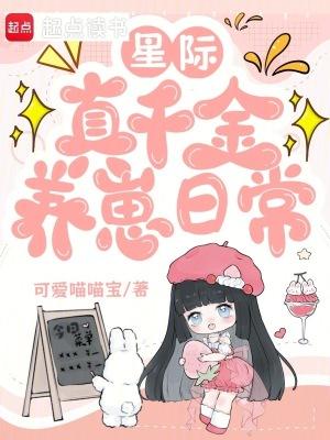 真千金星际种田