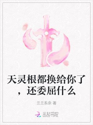 玄幻天灵根的快乐你