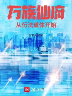 万族仙府从衍法道体开始TXT