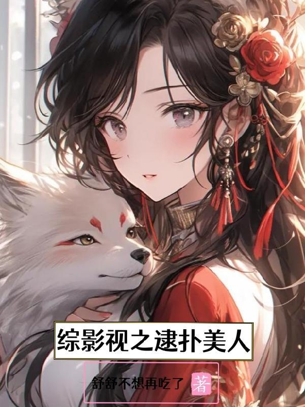综影视之撩美记