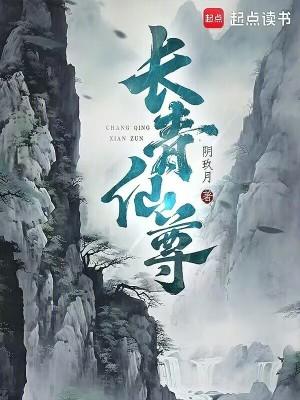 长青仙尊最新章节笔趣阁