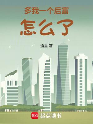 多我一个后富怎么了全本