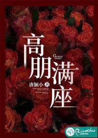 电影高朋满座主要演员