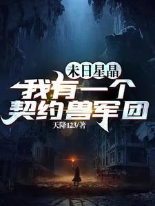 末日星晶我有一个契约兽军团番茄