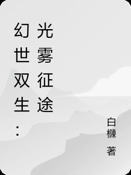 幻境双生幻影有什么用
