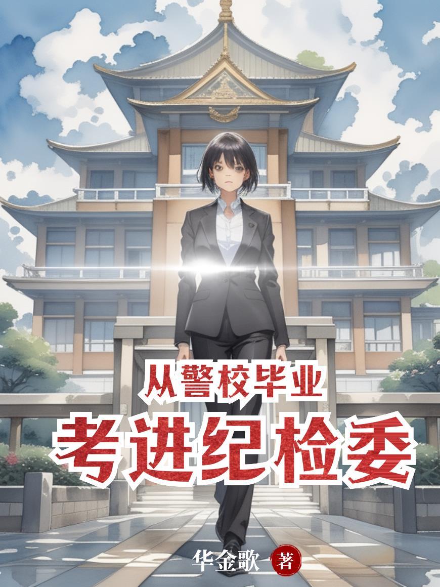警校毕业可以去法院检察院吗