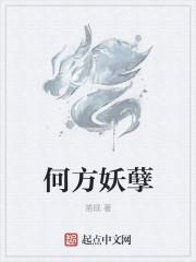 何方妖孽下句怎么接