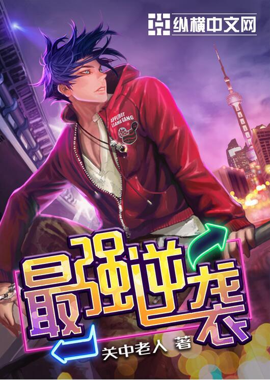 最强逆袭游戏免广告