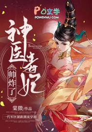 神医毒妃又美又飒