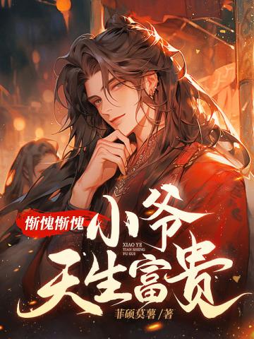 小爷天生富贵txt