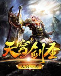天剑苍穹260级