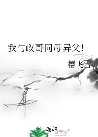 [历史同人] 我与政哥同母异父