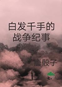 [火影同人] 白发千手的战争纪事