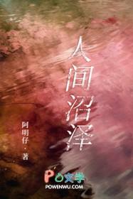 人间沼泽