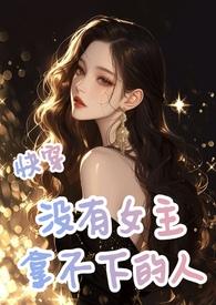 快穿：没有女主拿不下的人