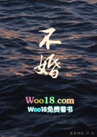 不婚
