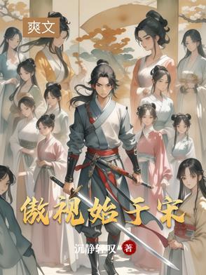 傲视始于宋