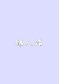 离人结