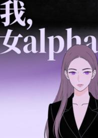 我，女alpha（快穿，np）