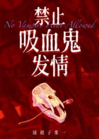 禁止吸血鬼发情（1v1姐狗高H）